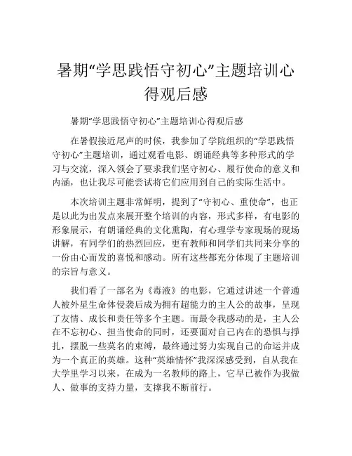 暑期“学思践悟守初心”主题培训心得观后感