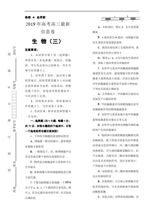2019年高三最新信息卷生物(三)Word版含解析