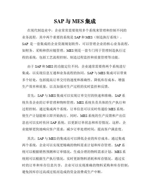 SAP与MES集成