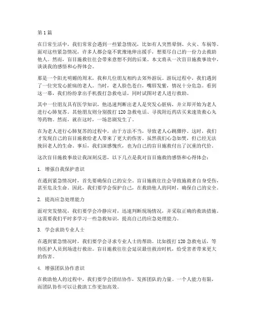 盲目施救事故感悟心得体会(3篇)