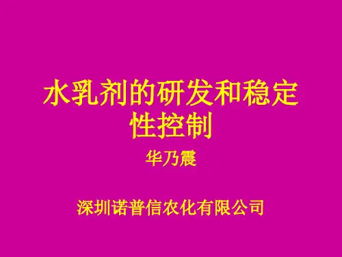 农药水乳剂的进展跟开发资料文档