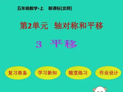 五年级数学上册第2单元轴对称和平移第3节平移课件北师大版