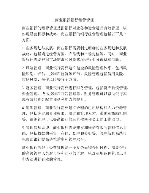 商业银行银行经营管理