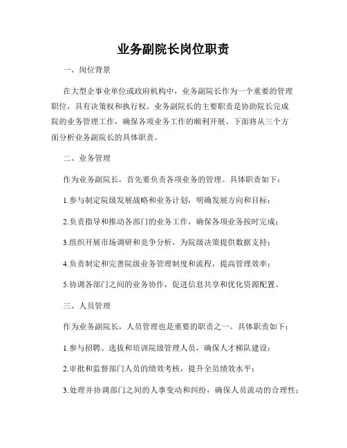业务副院长岗位职责