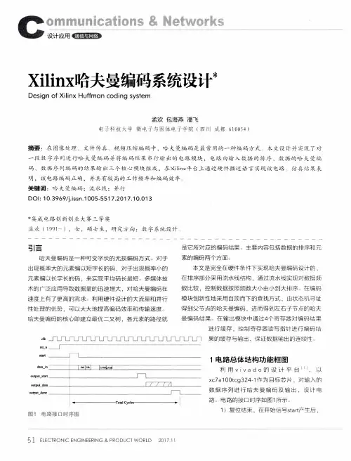Xilinx哈夫曼编码系统设计