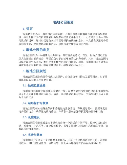 湿地公园策划