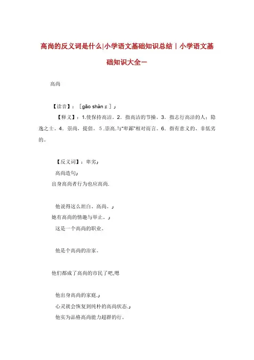 高尚的反义词是什么小学语文基础知识总结