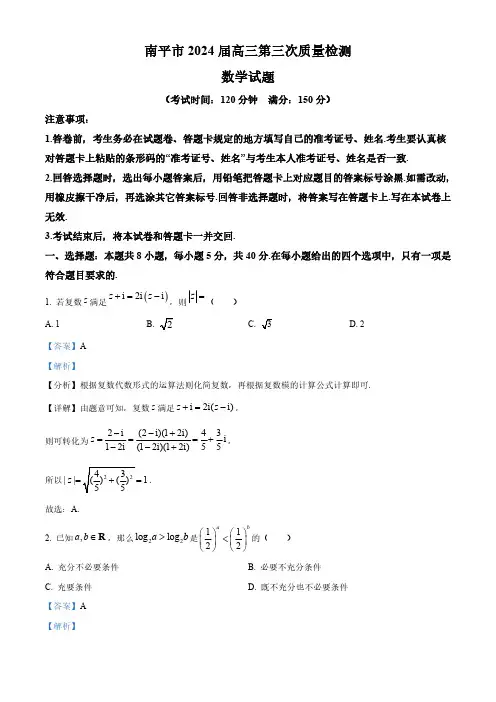 福建省南平市2024届高三下学期第三次质量检测数学试题(解析版)