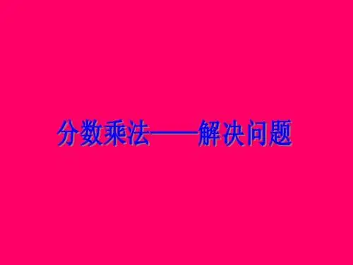 分数乘法《解决问题》001PPT