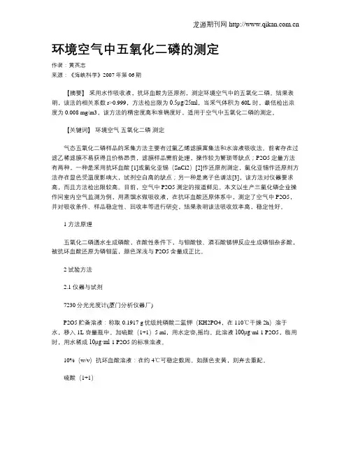 环境空气中五氧化二磷的测定