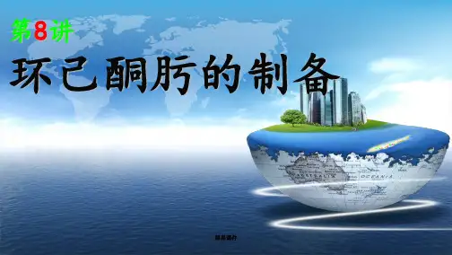 环己酮肟的制备