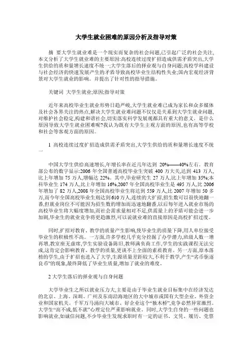 大学生就业困难的原因分析及指导对策