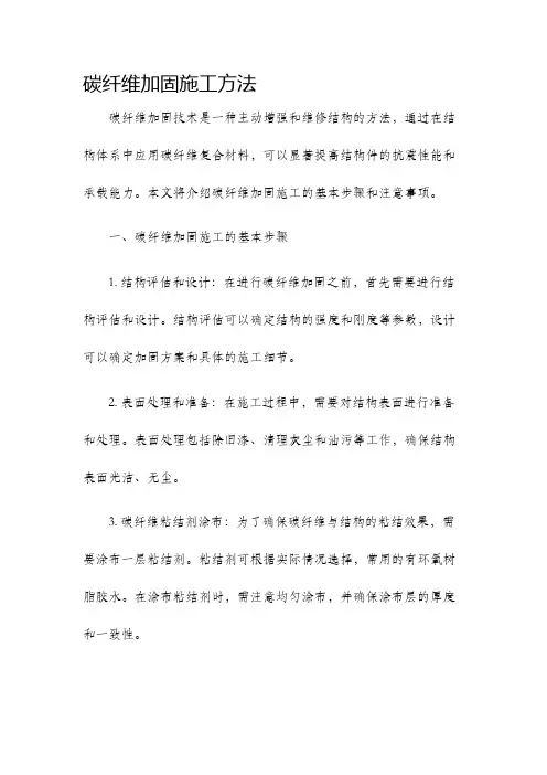 碳纤维加固施工方法