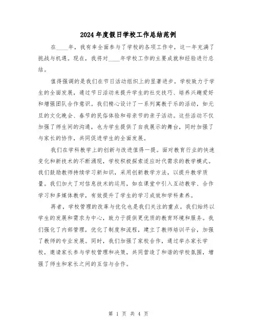 2024年度假日学校工作总结范例(二篇)