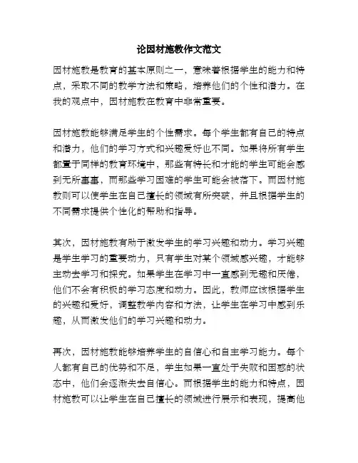 论因材施教作文范文