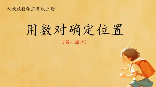 人教版五年级数学上册用数对确定位置课件(共22张PPT)