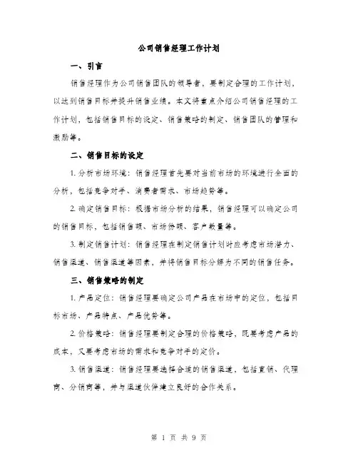 公司销售经理工作计划（三篇）