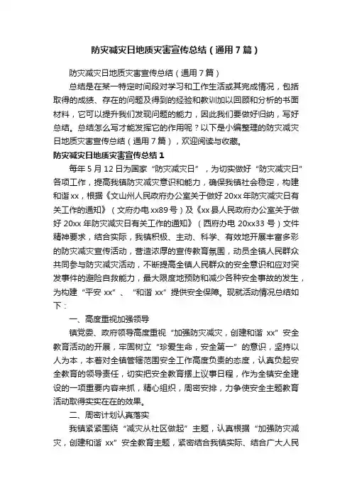 防灾减灾日地质灾害宣传总结（通用7篇）