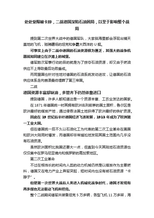 处处受限被卡脖，二战德国深陷石油困局，以至于影响整个战局