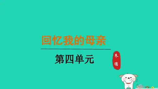 七年级语文上册  新人教版14回忆我的母亲 - 第2课时课件