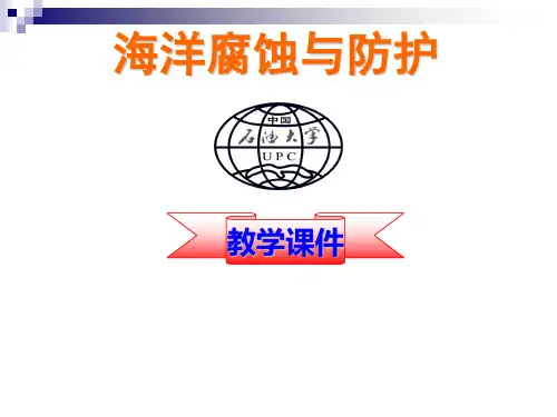 第4章-海洋腐蚀