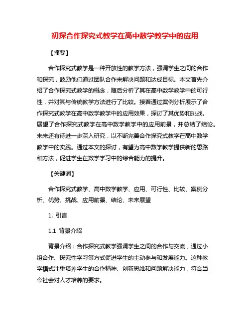 初探合作探究式教学在高中数学教学中的应用