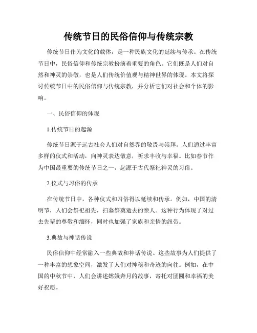 传统节日的民俗信仰与传统宗教