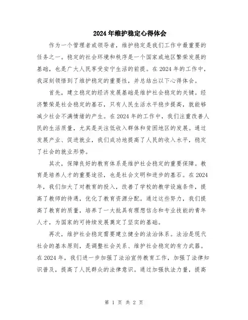 2024年维护稳定心得体会