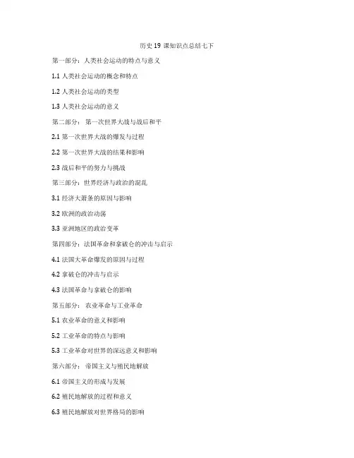 历史19课知识点总结七下