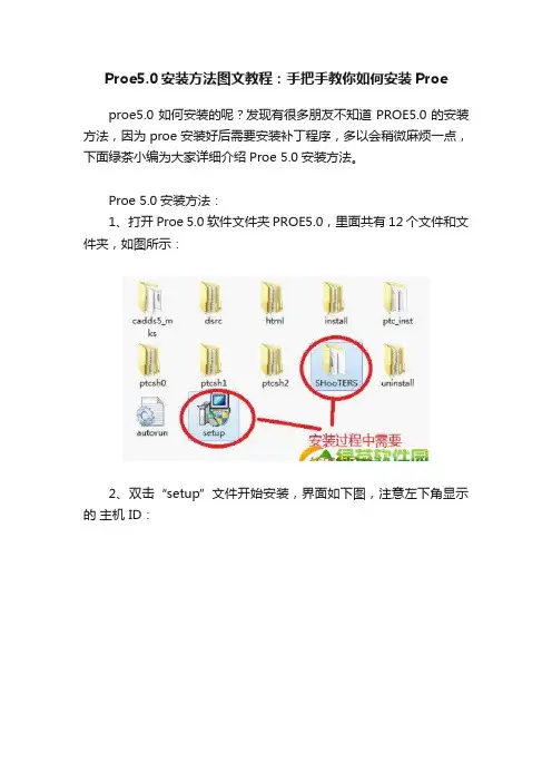 Proe5.0安装方法图文教程：手把手教你如何安装Proe