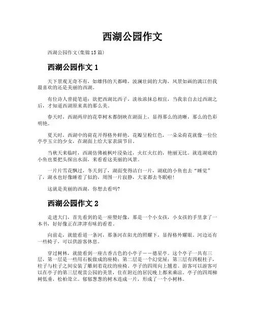 西湖公园作文
