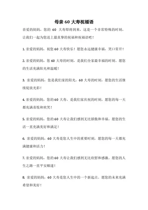 母亲60大寿祝福语