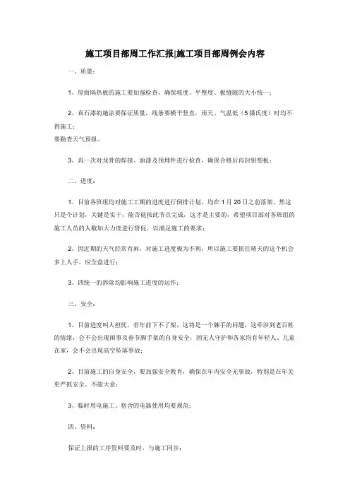 施工项目部周工作汇报_施工项目部周例会内容