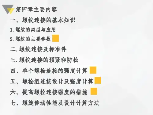 第四章-螺纹连接与螺纹传动PPT演示课件