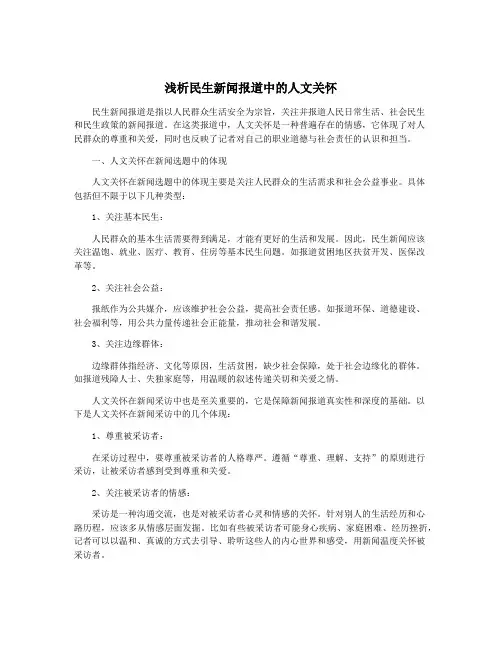 浅析民生新闻报道中的人文关怀