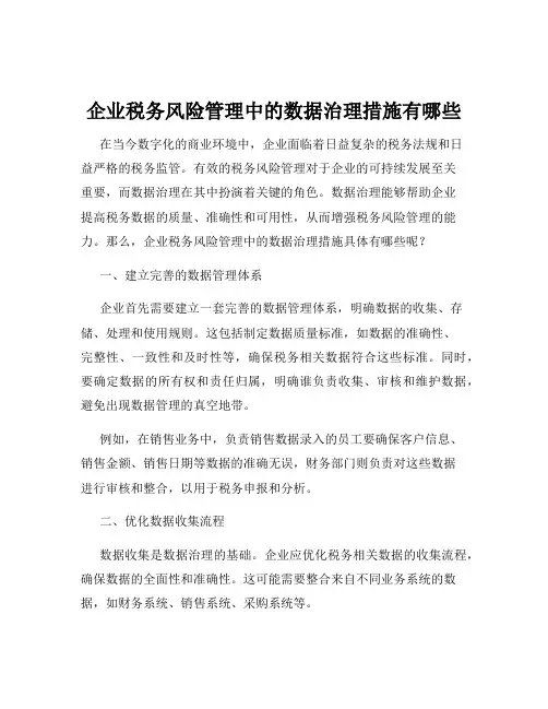 企业税务风险管理中的数据治理措施有哪些