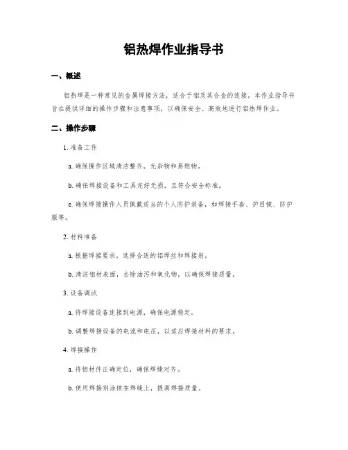 铝热焊作业指导书