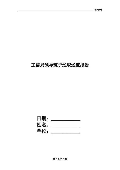 工信局领导班子述职述廉报告3篇