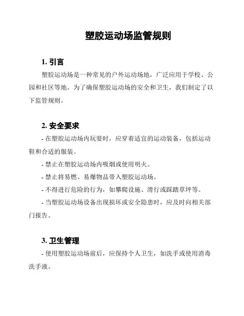 塑胶运动场监管规则