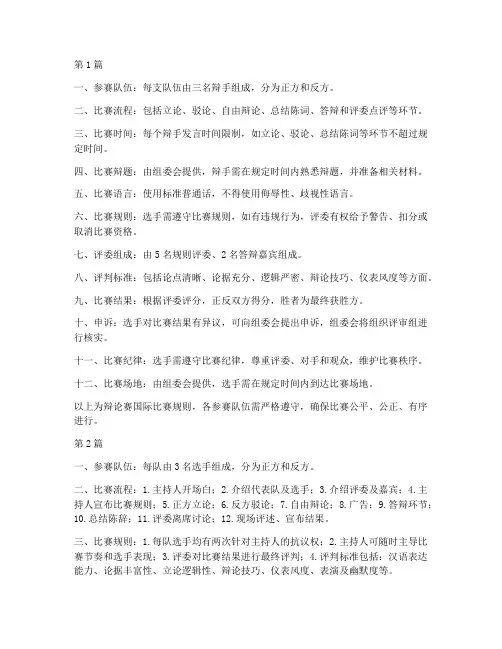 辩论赛国际比赛规则(3篇)