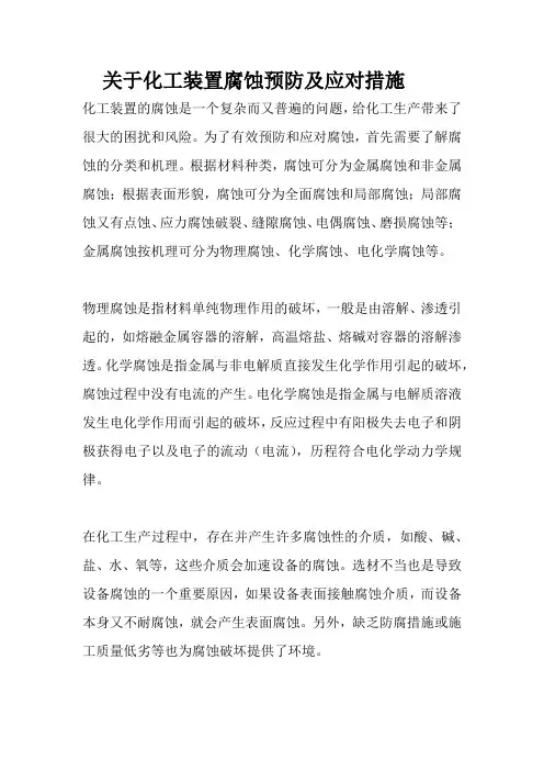 关于化工装置腐蚀预防及应对措施
