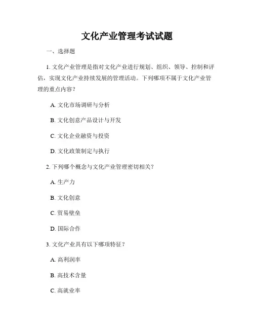 文化产业管理考试试题