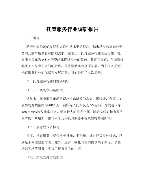 托育服务行业调研报告