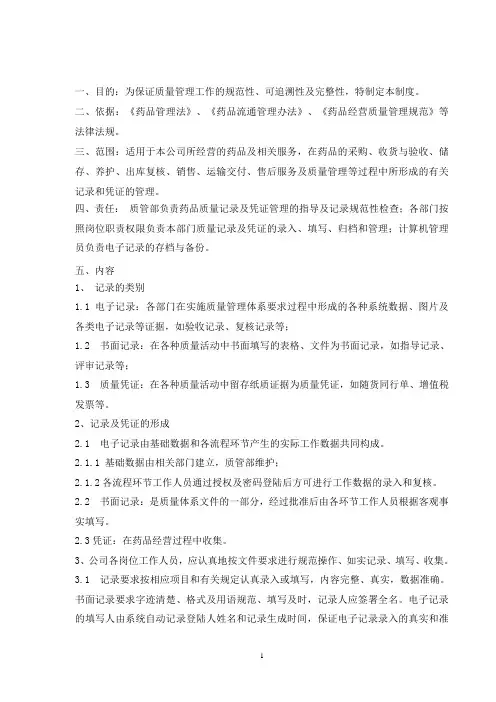 记录和凭证管理制度
