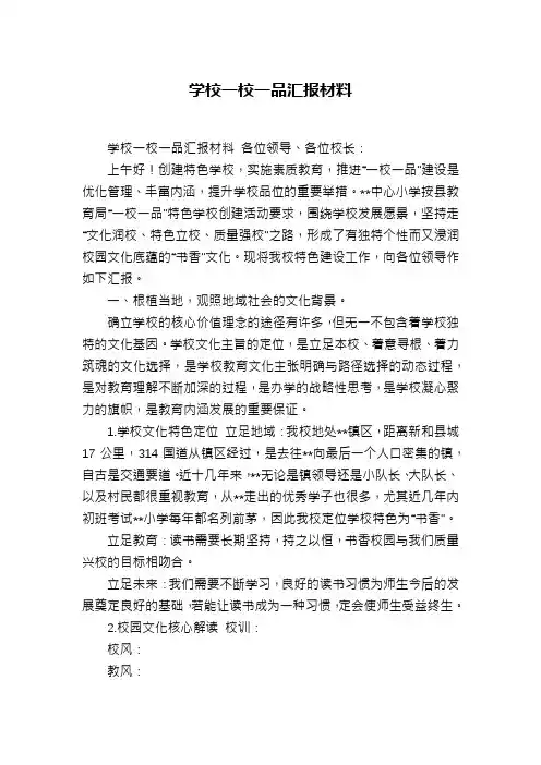 学校一校一品汇报材料