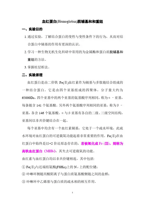 分析化学实验报告9. 血红蛋白脱辅基和重组-2013-1210