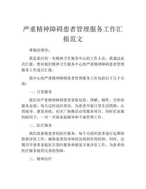 严重精神障碍患者管理服务工作汇报范文