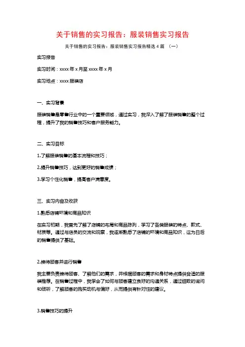 关于销售的实习报告：服装销售实习报告4篇