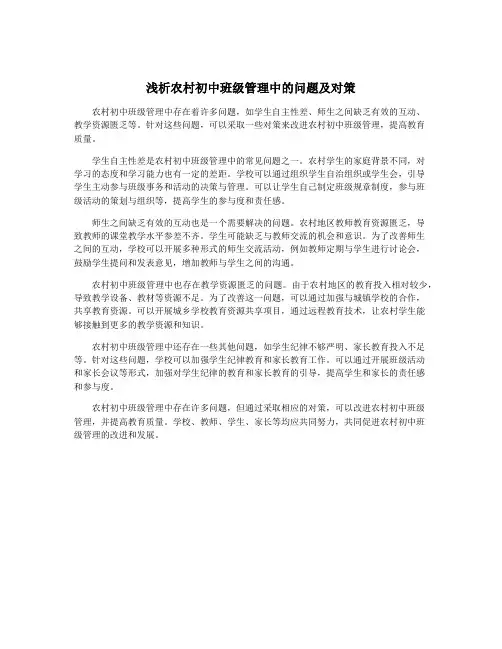 浅析农村初中班级管理中的问题及对策