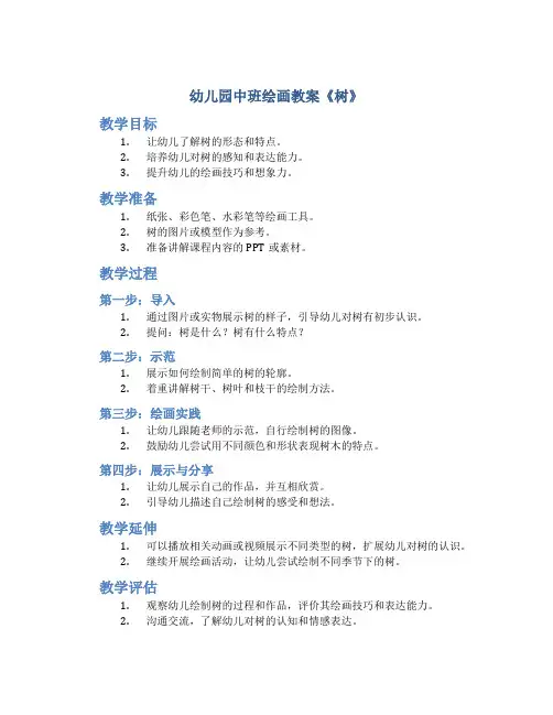 幼儿园中班绘画教案《树》